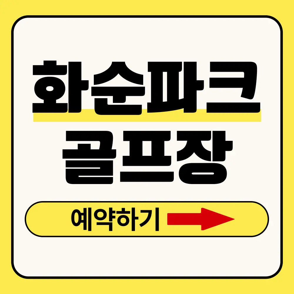 화순파크 골프장