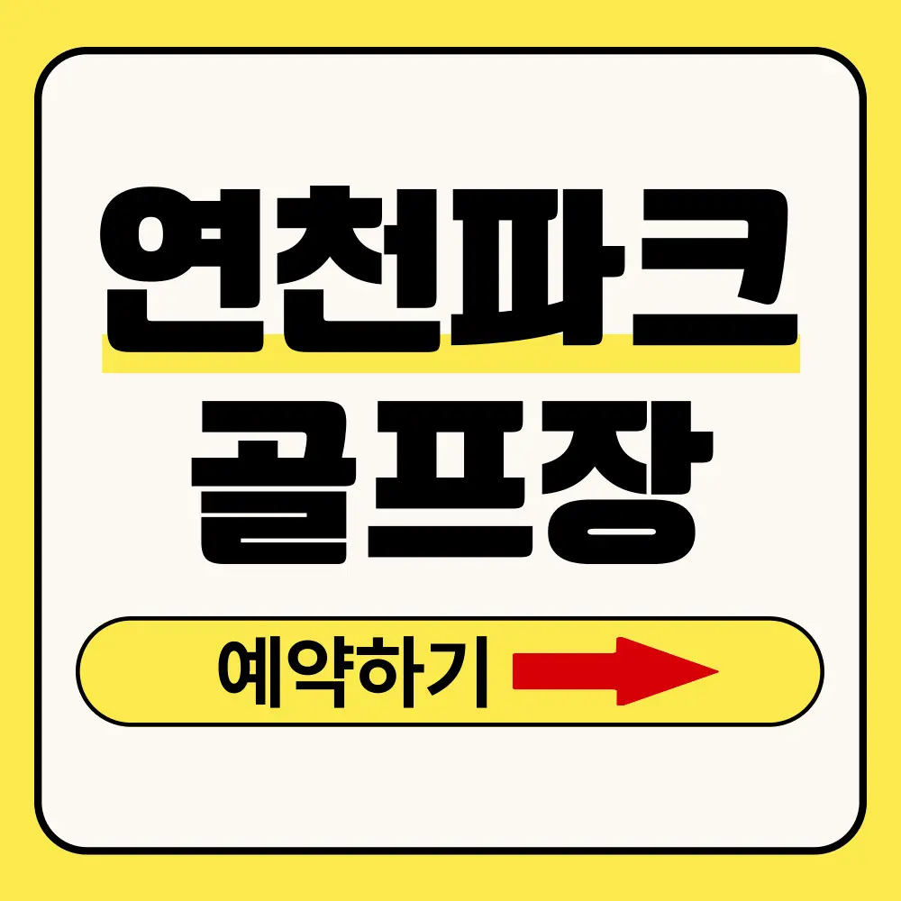 연천파크골프장