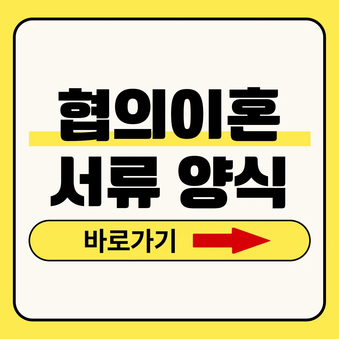 협의이혼서류