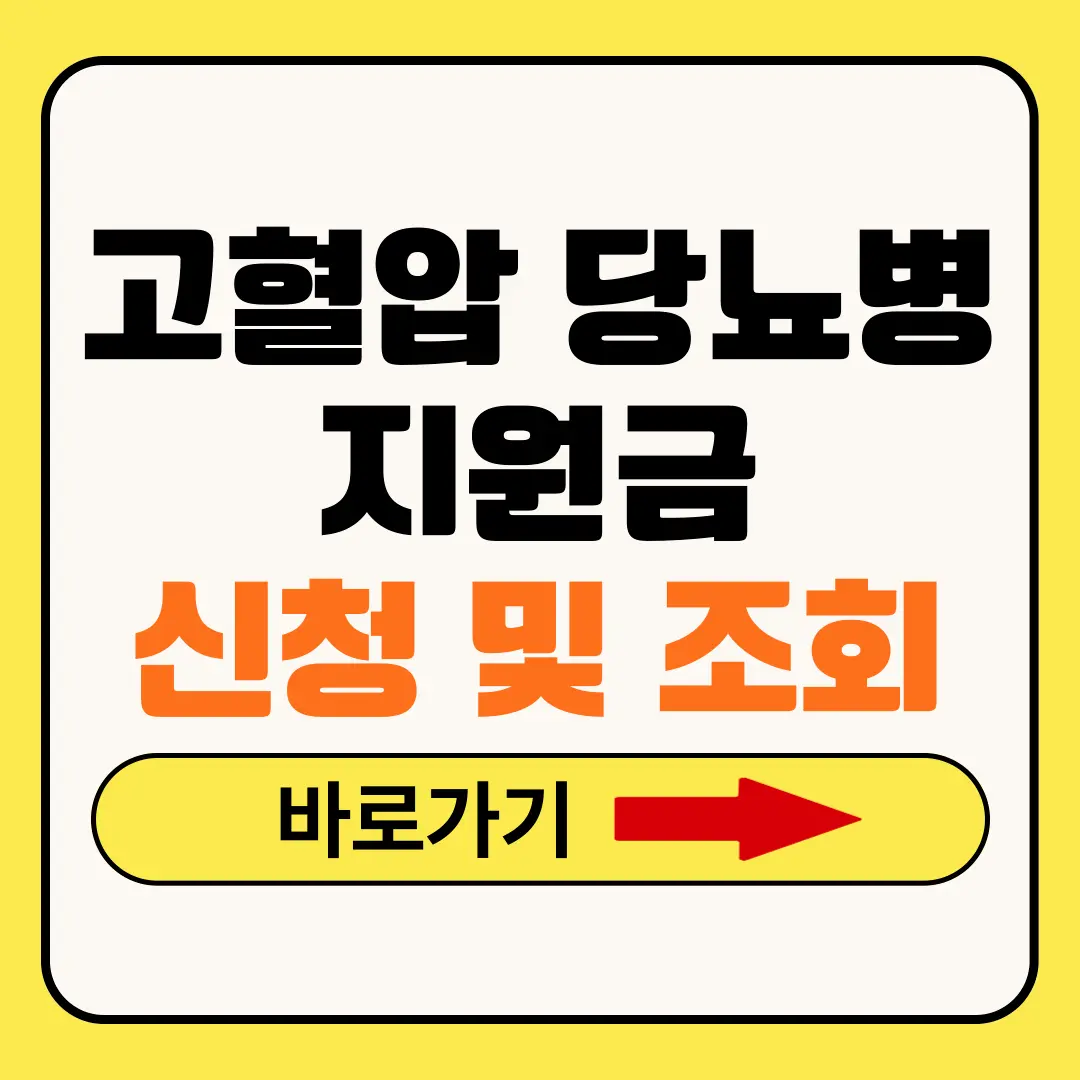 고혈압 당뇨병 지원금