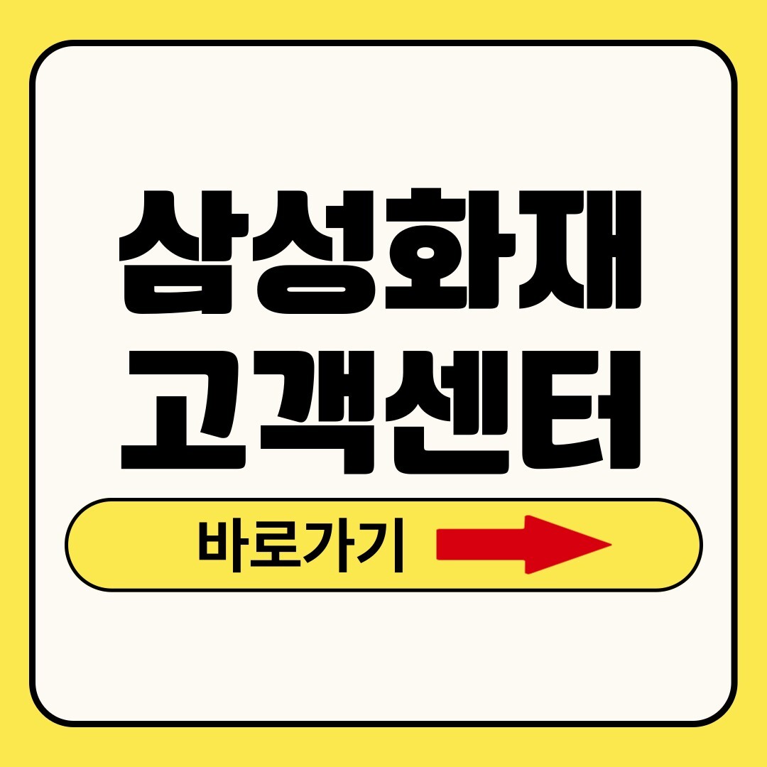 삼성화재 고객센터