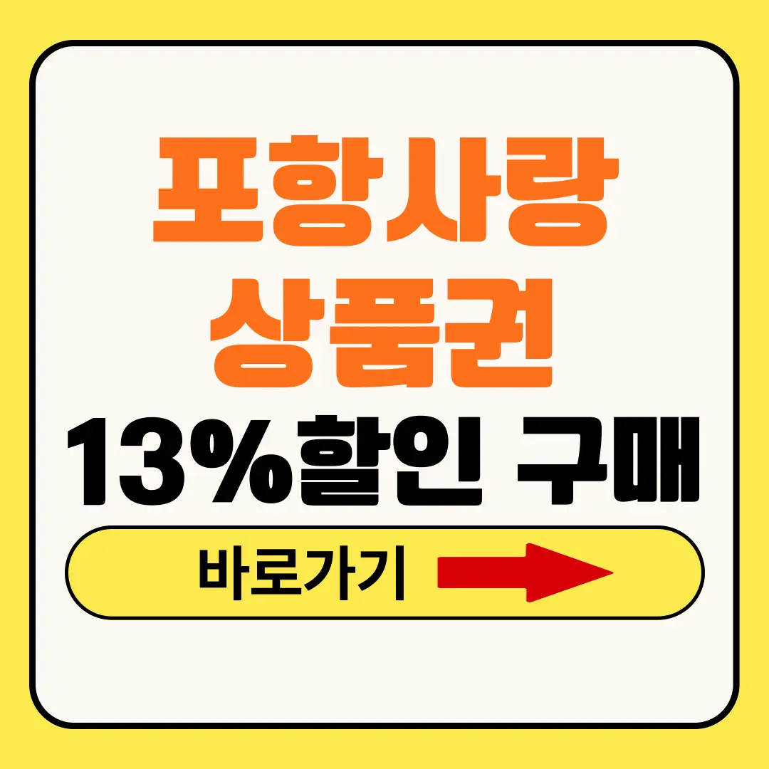 포항사랑상품권