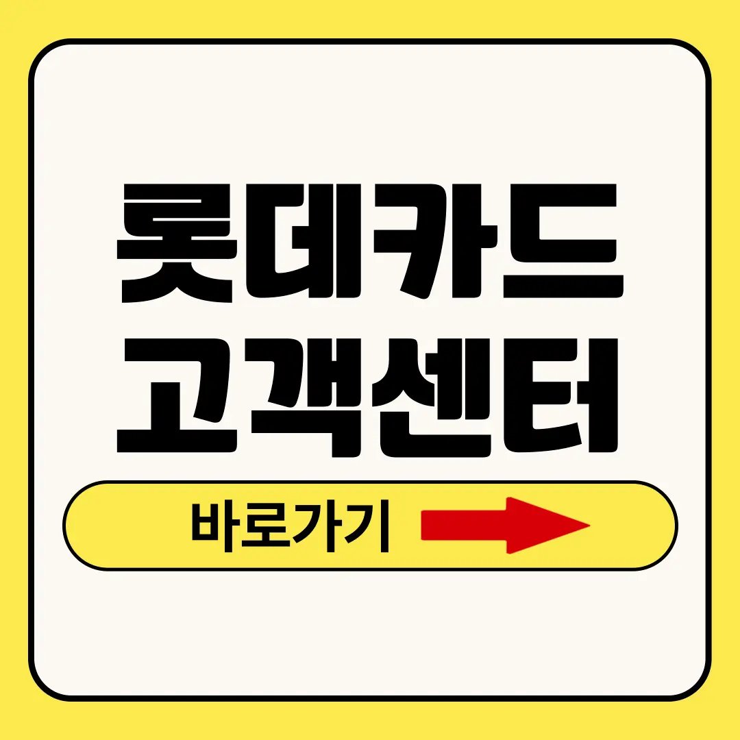 롯데카드 고객센터