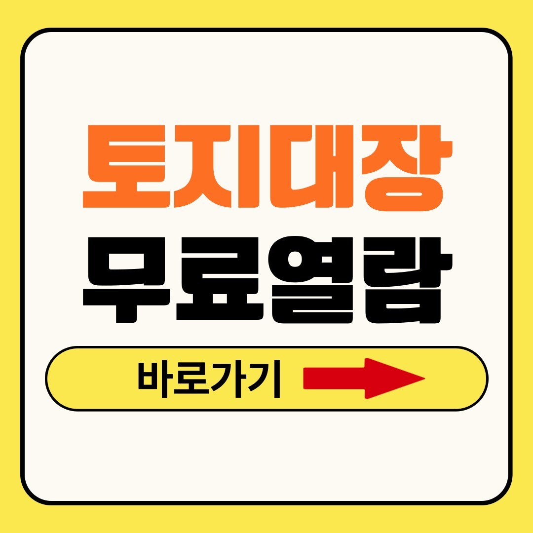 토지대장