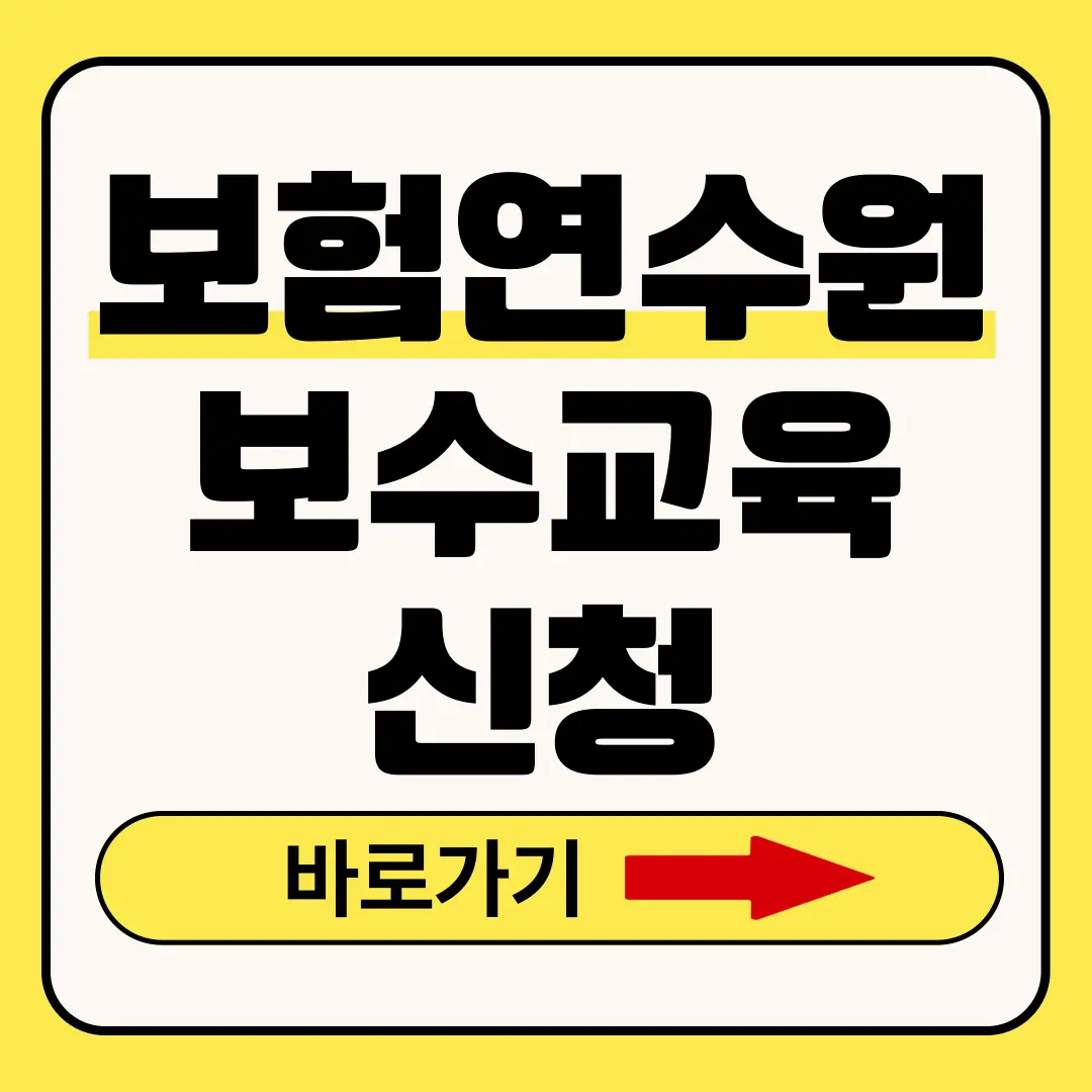 보험연수원 보수교육