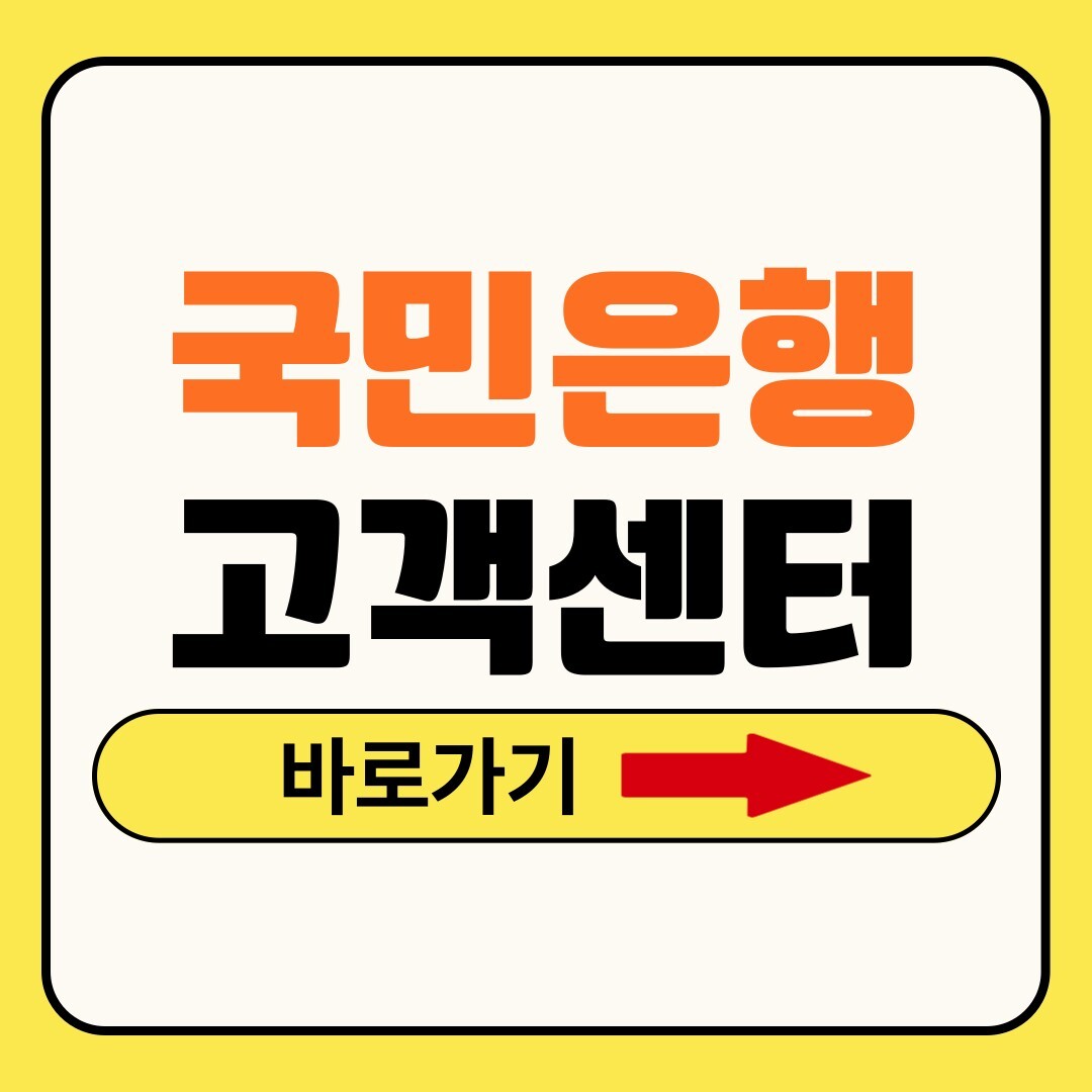 국민은행 고객센터