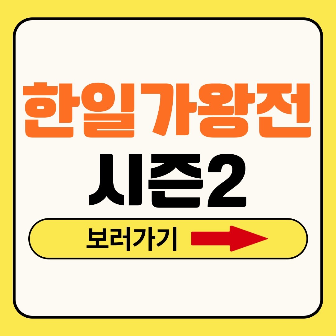 2025 한일가왕전