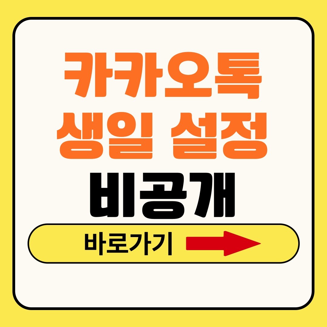 카카오톡 생일 비공개