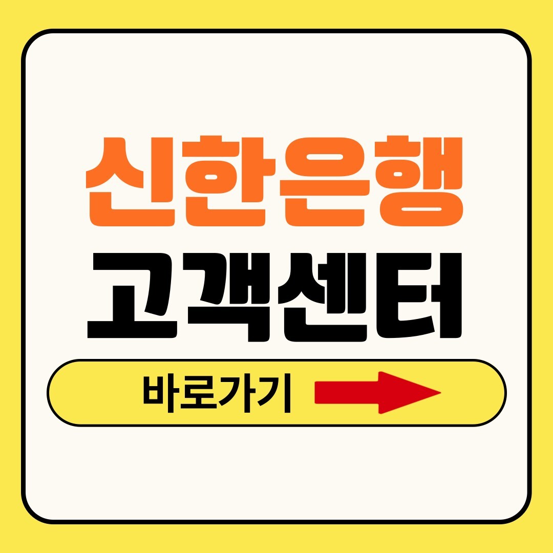 신한은행 고객센터