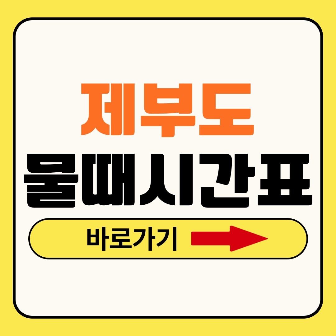 제부도 물때시간표