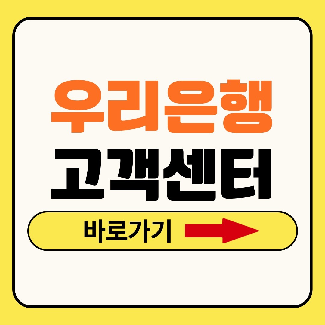 우리은행 고객센터