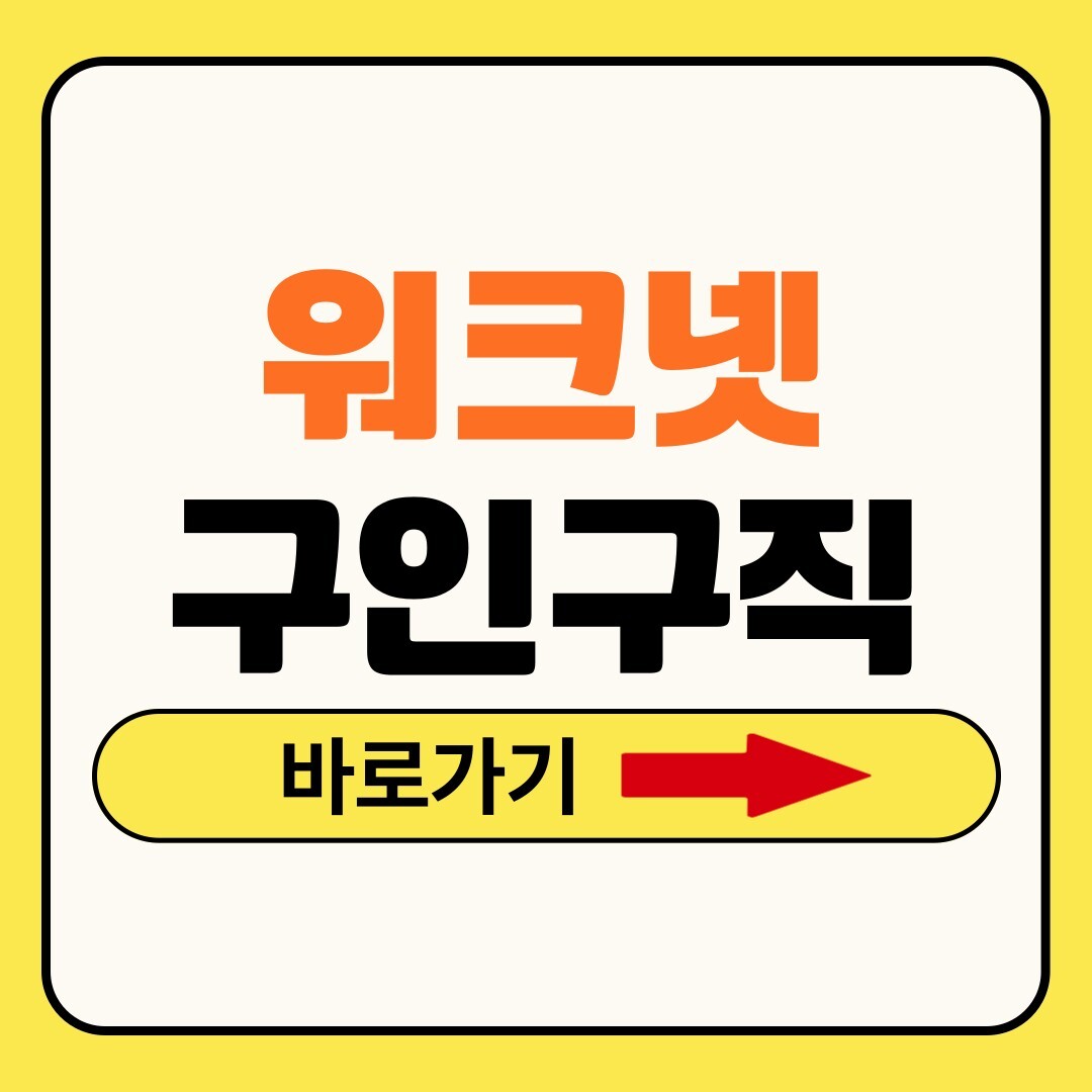 워크넷 구인구직