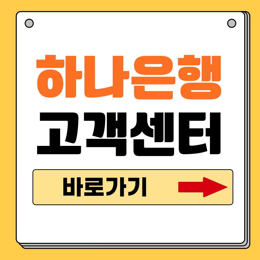 하나은행 고객센터