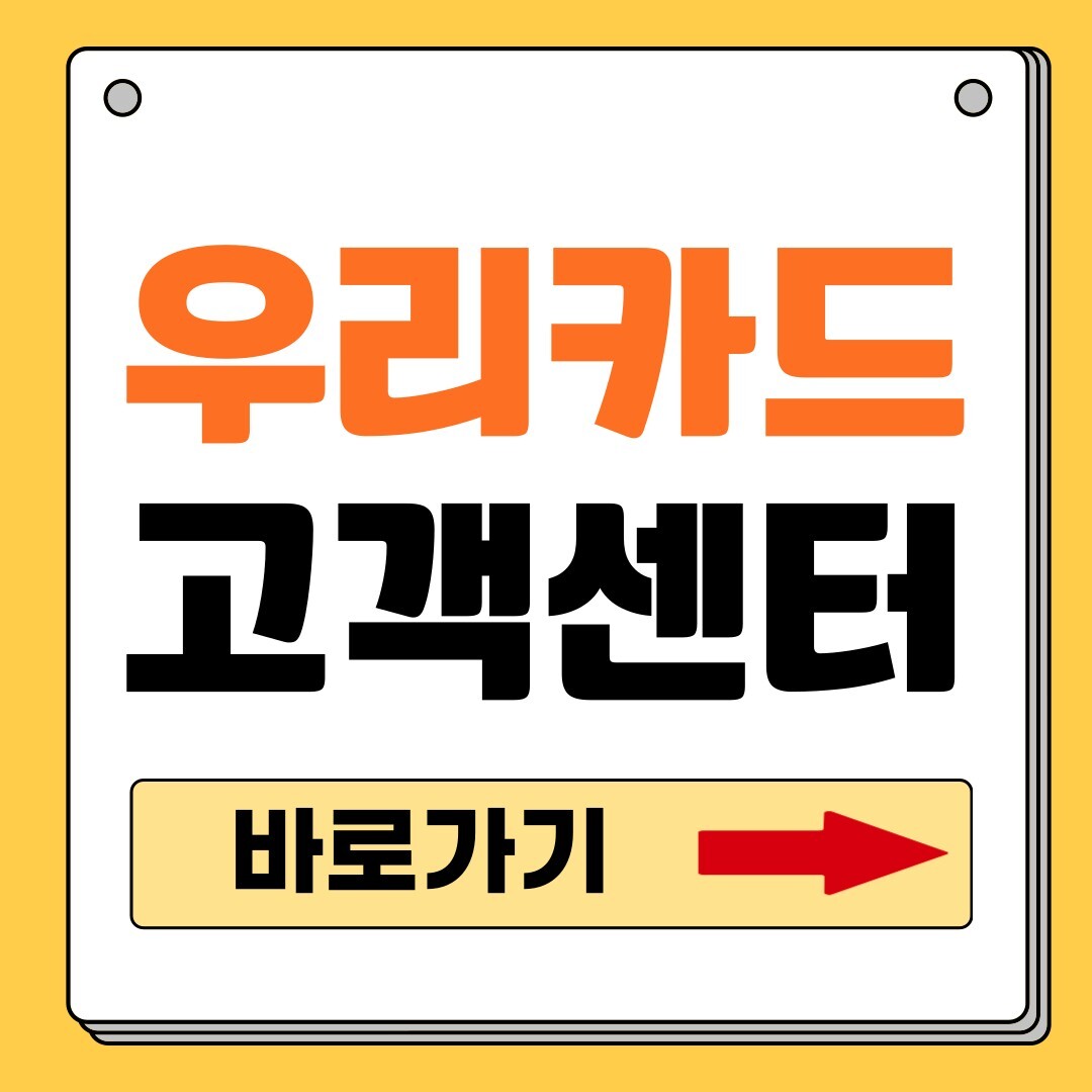 우리카드 고객센터