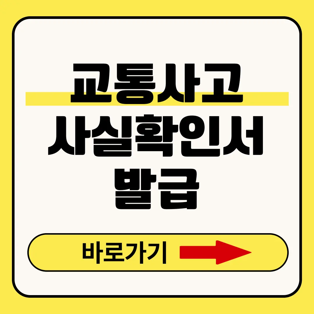 교통사고사실확인원