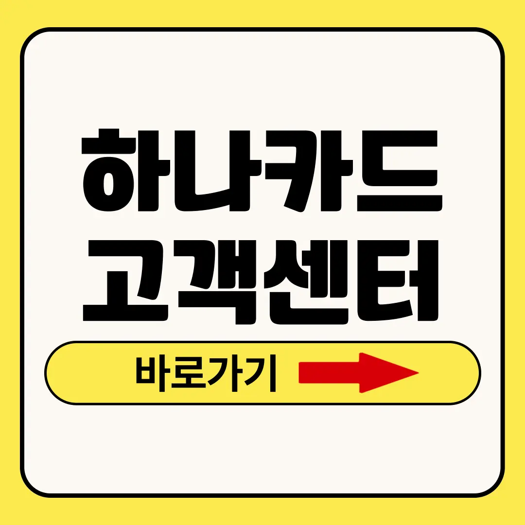 하나카드 고객센터