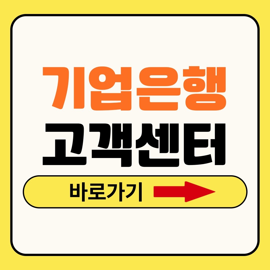기업은행 고객센터