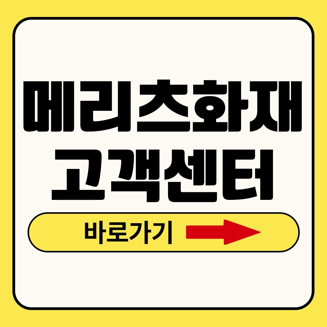 메리츠화재 고객센터