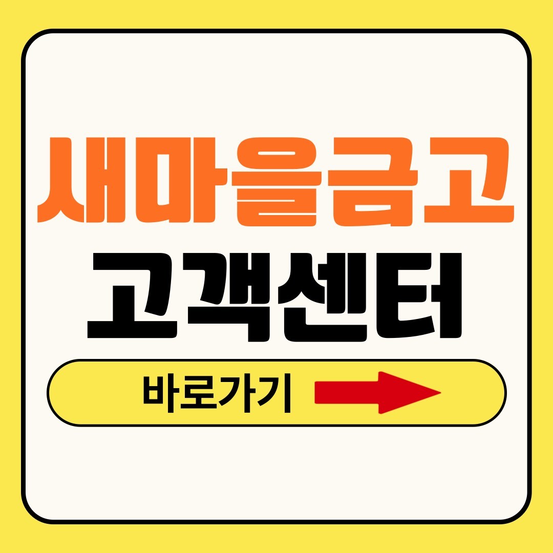 새마을금고 고객센터