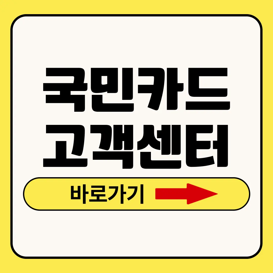 국민카드 고객센터