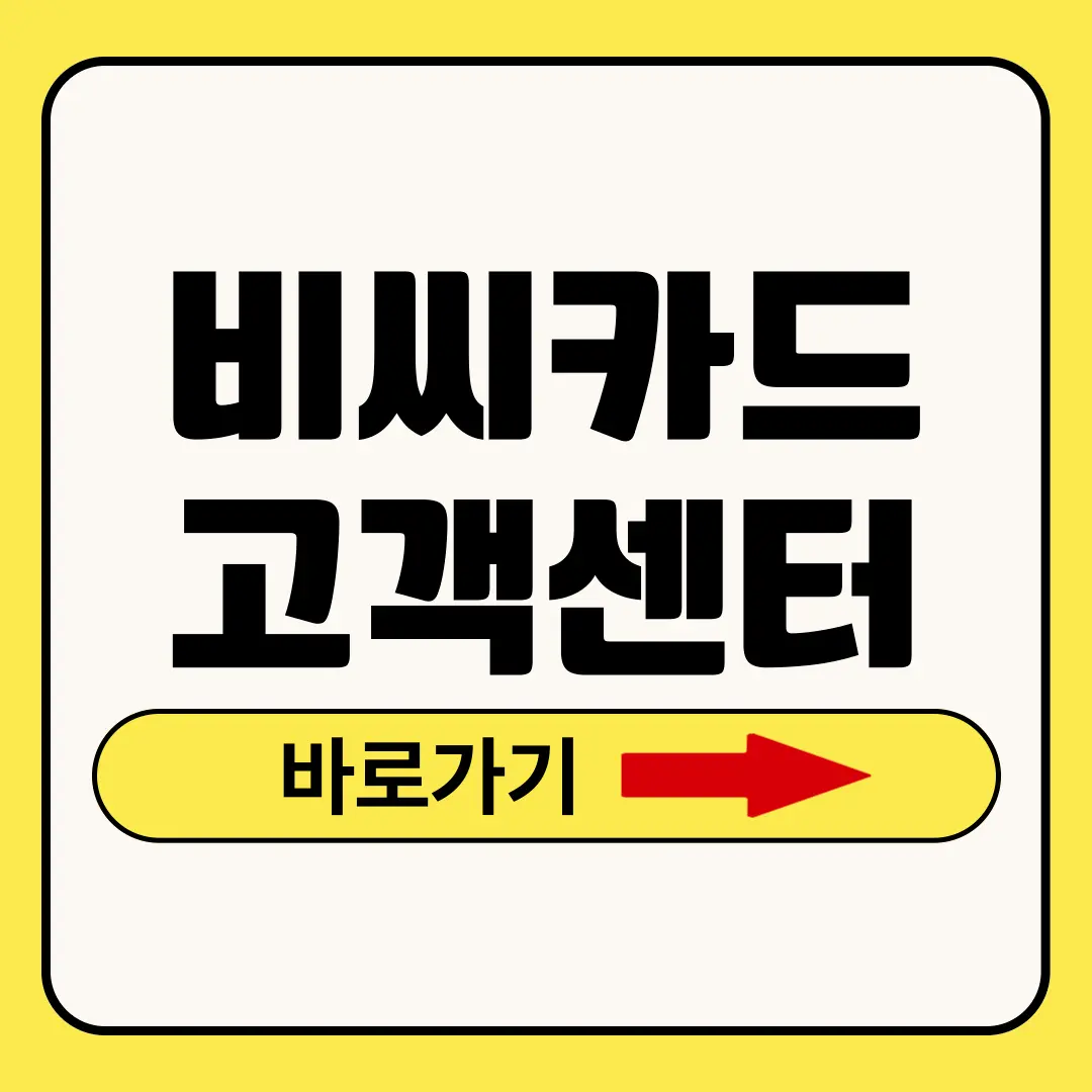 비씨카드 고객센터