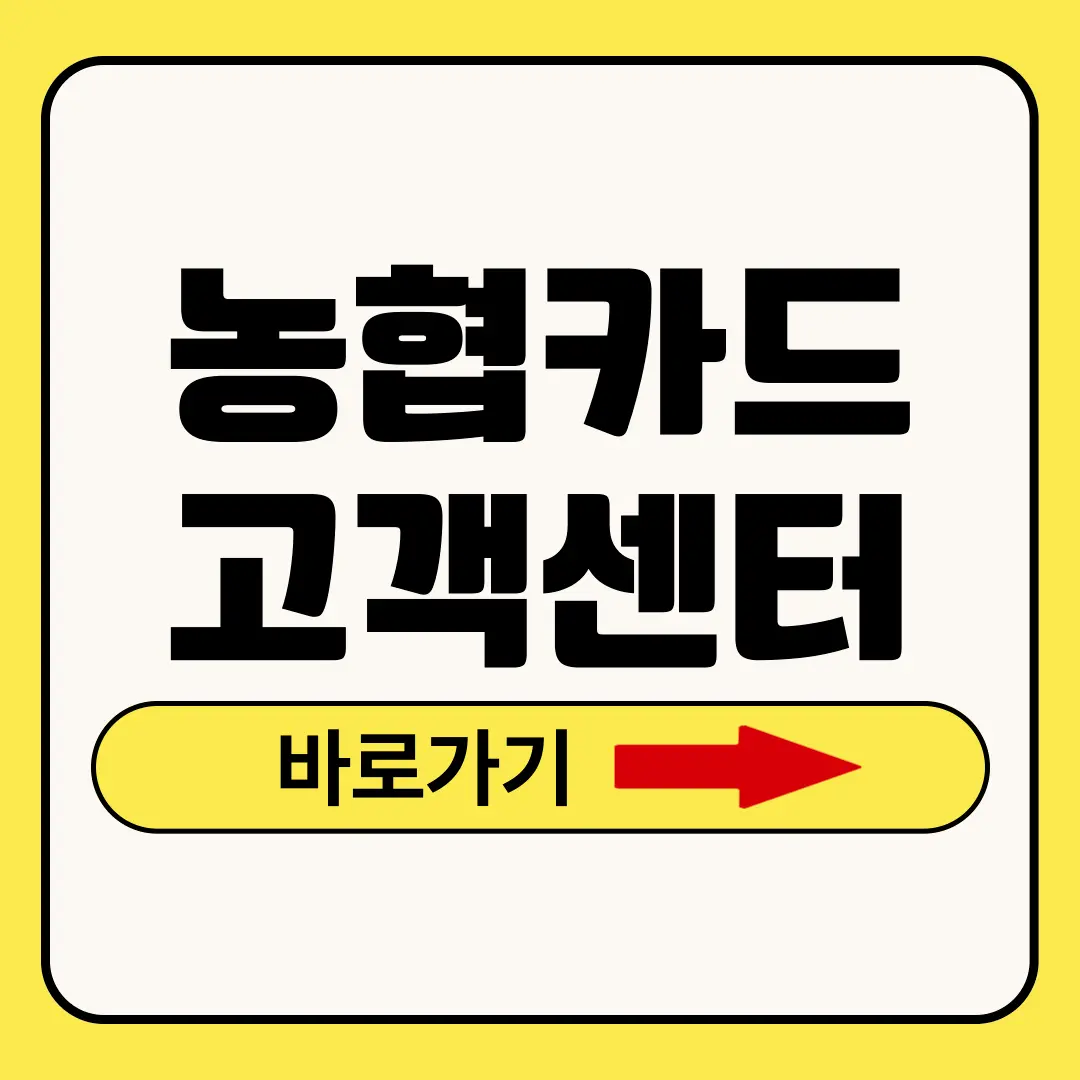 농협카드 고객센터