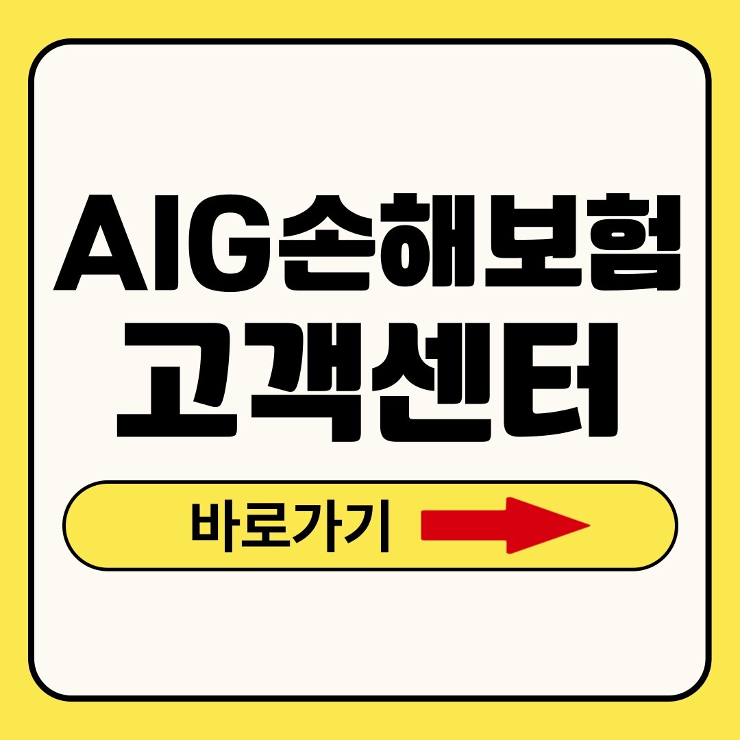 AIG손해보험 고객센터