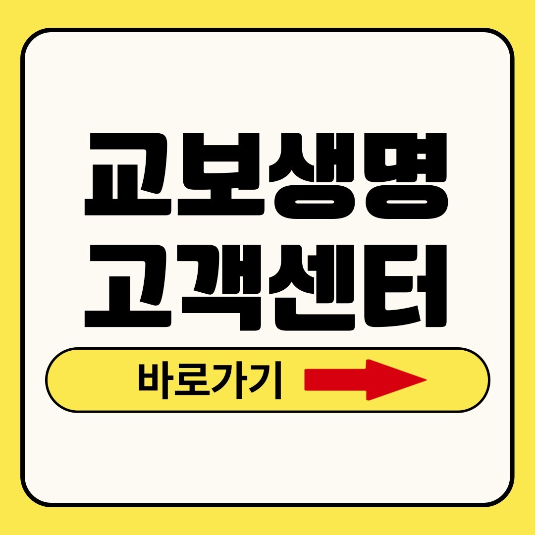 교보생명 고객센터