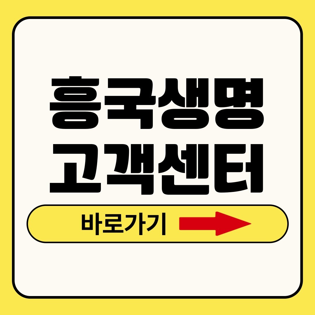 흥국생명 고객센터