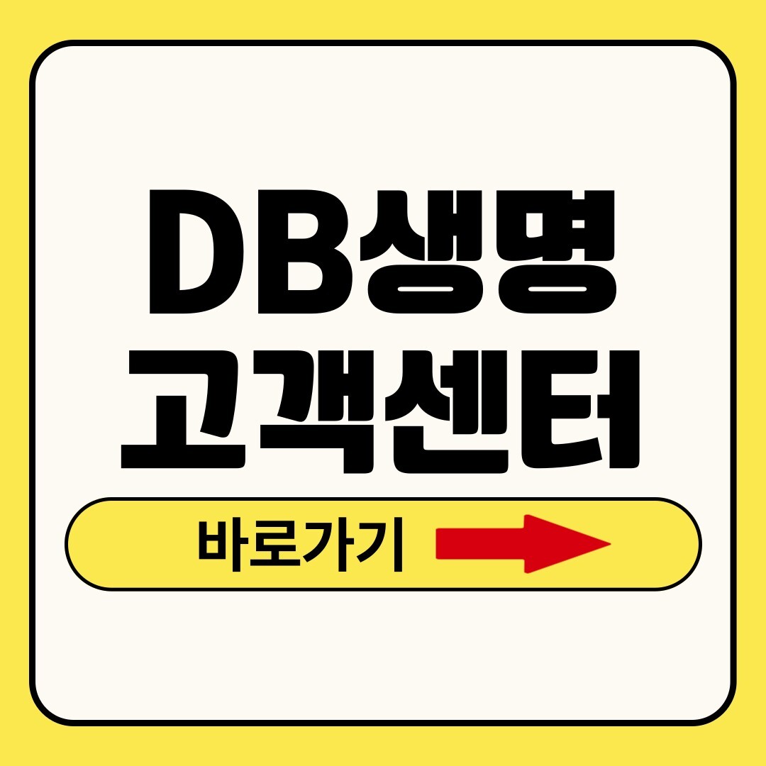 db생명 고객센터