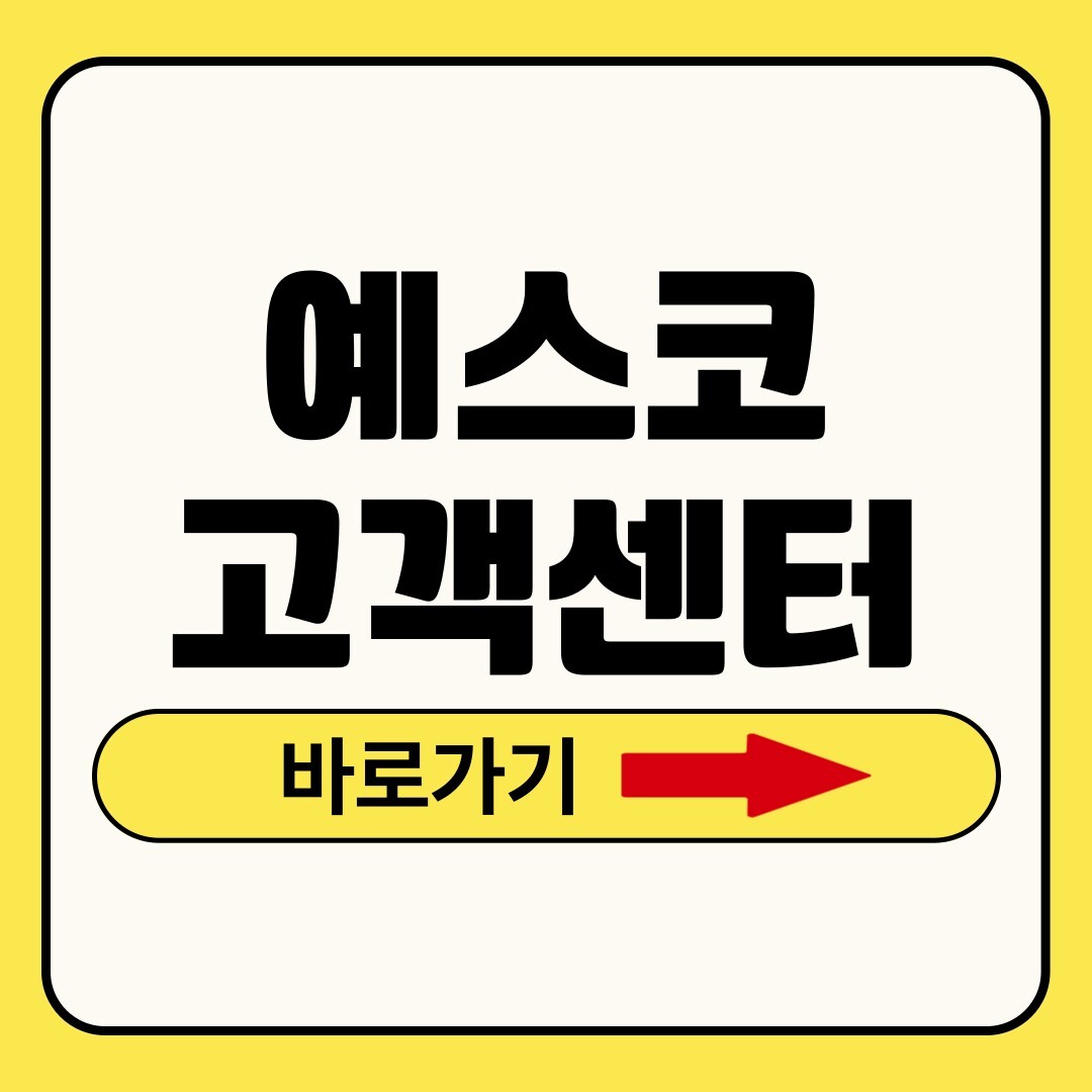 예스코 고객센터
