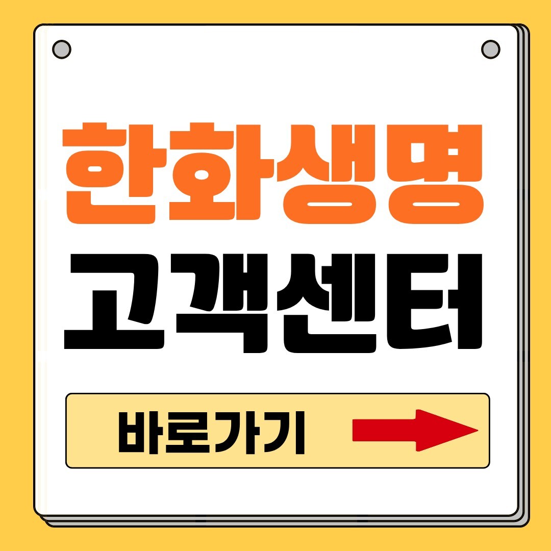 한화생명 고객센터