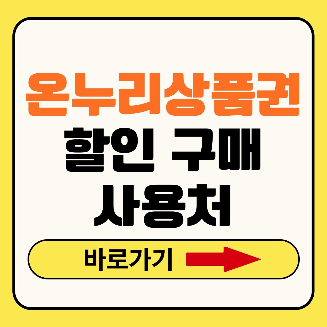 온누리상품권