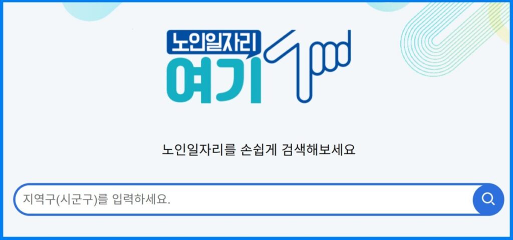 노인 일자리 여기 홈페이지 신청 방법 자격 종류 급여 총정리 2 20250919 145256