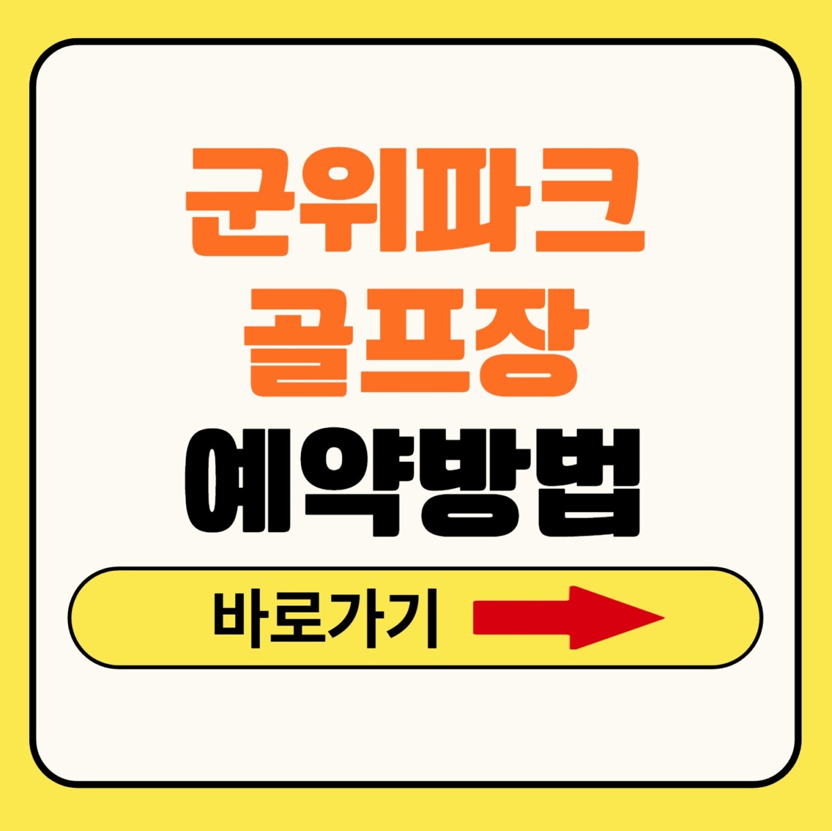 군위파크골프장