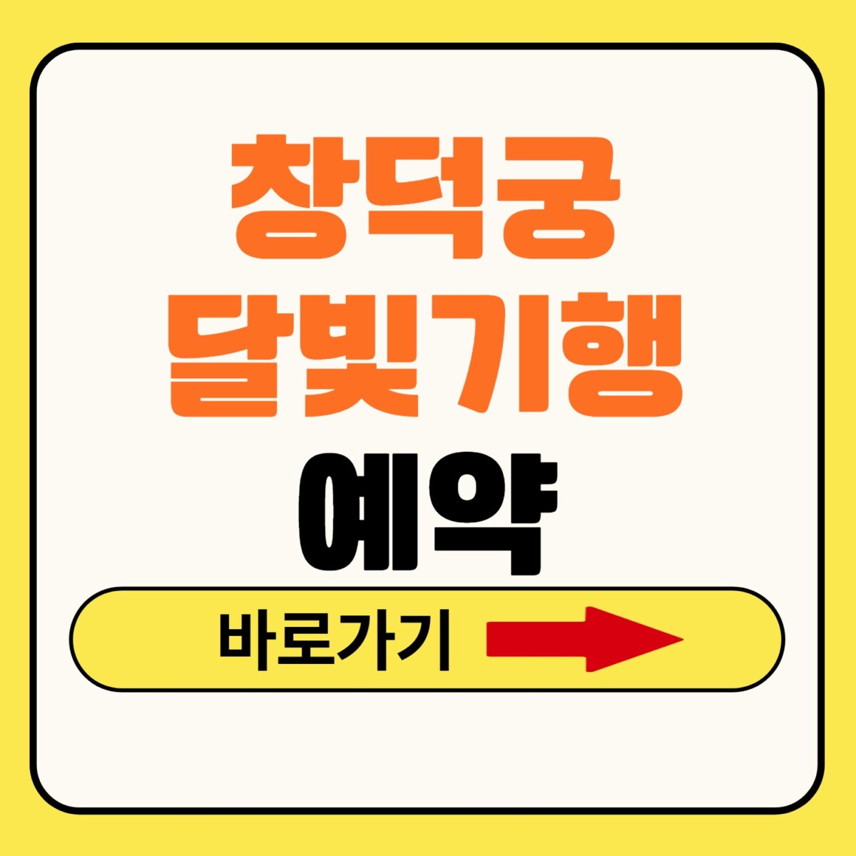 창덕궁 달빛기행