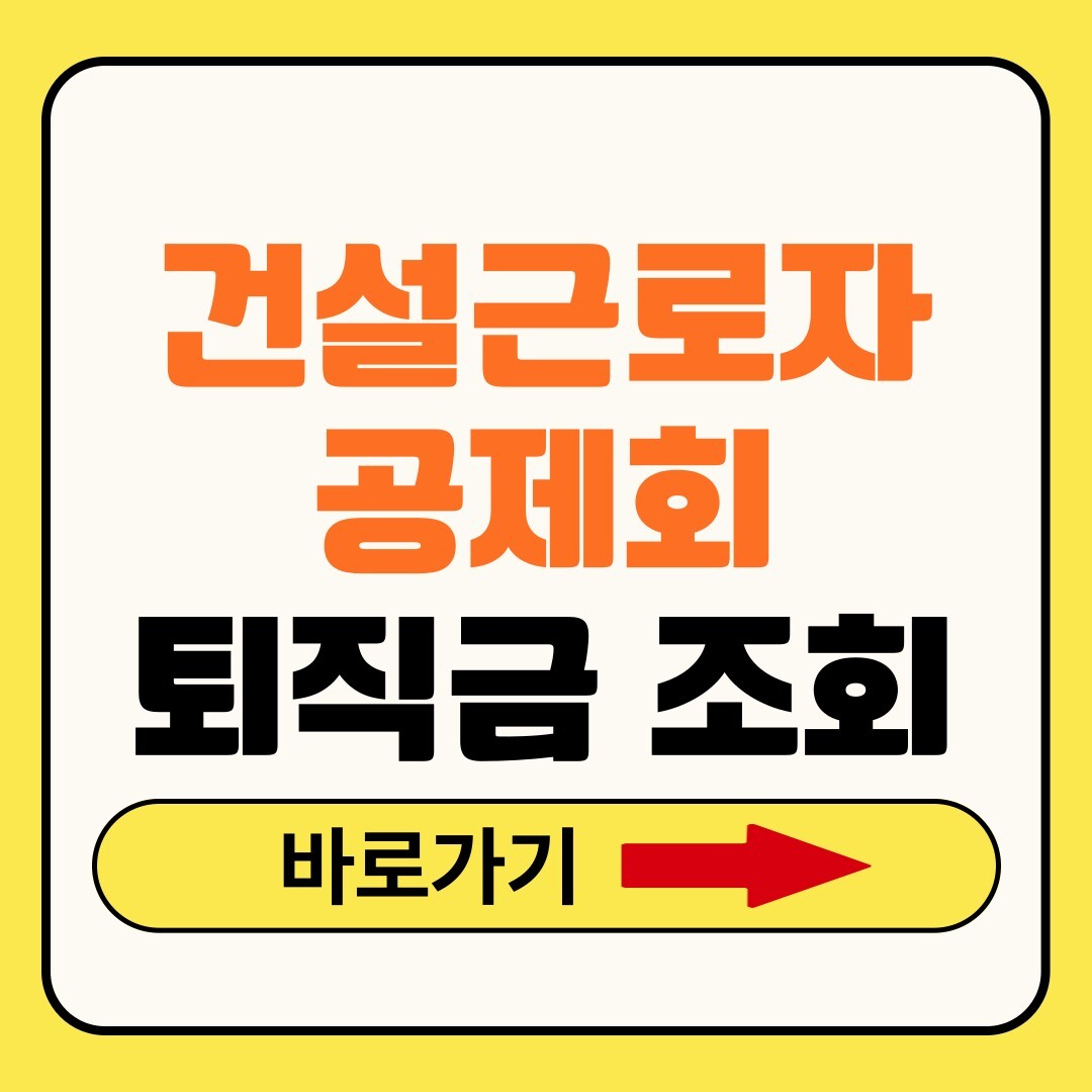 건설근로자공제회 퇴직금