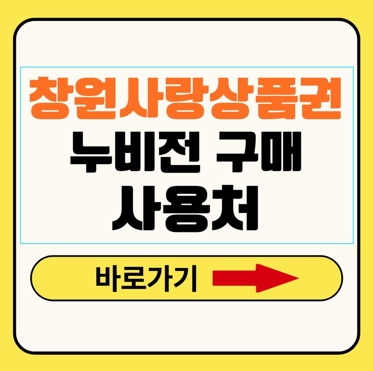 창원사랑상품권