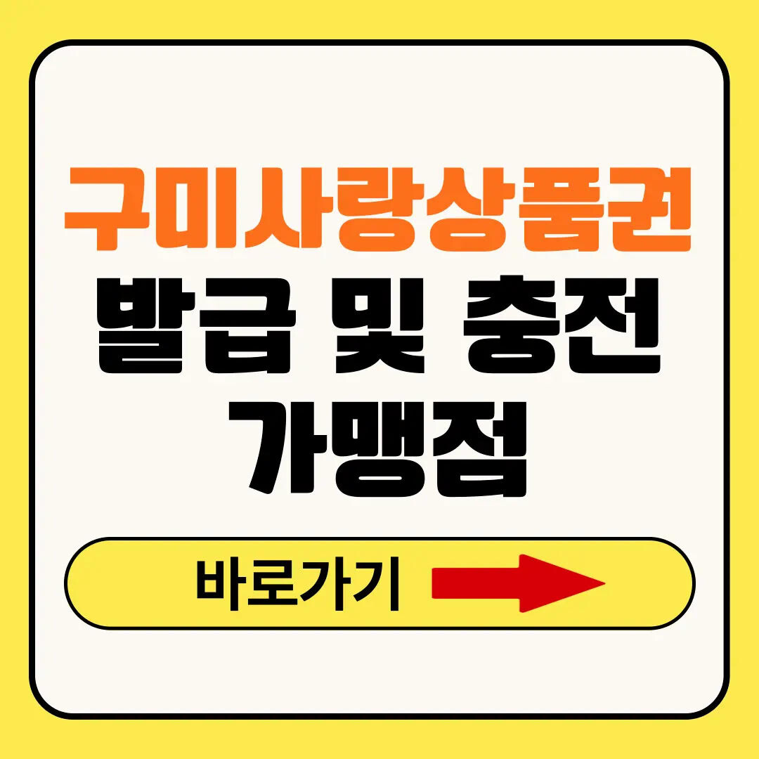 구미사랑상품권