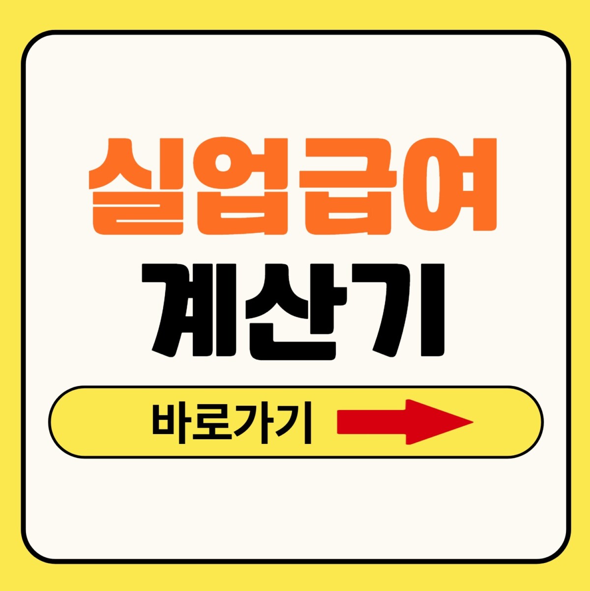 실업급여 계산기