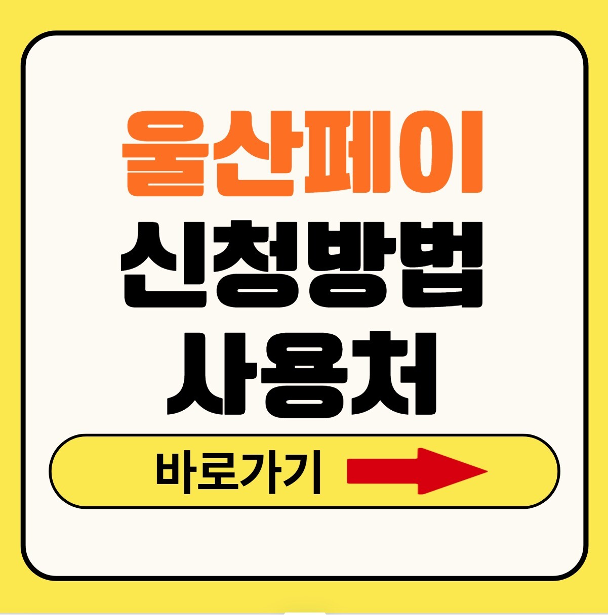 울산페이
