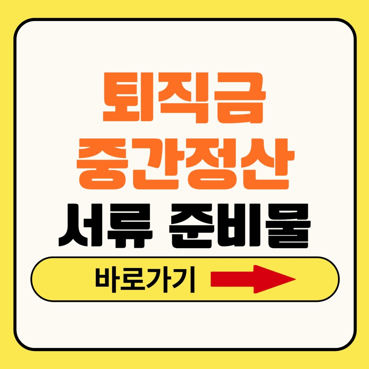 퇴직금 중간정산