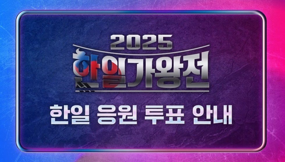 한일가왕전 투표