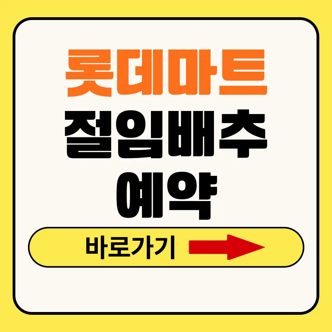 롯데마트 절임배추