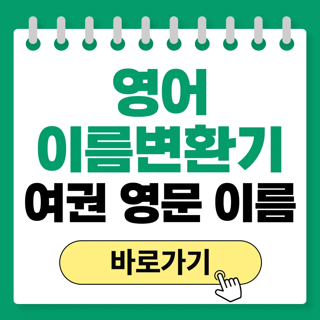 영어이름 변환기