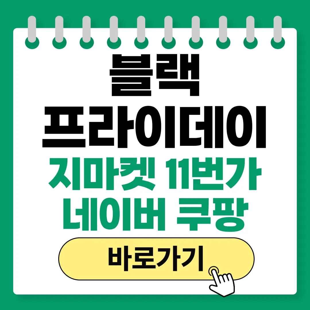 한국 블랙프라이데이