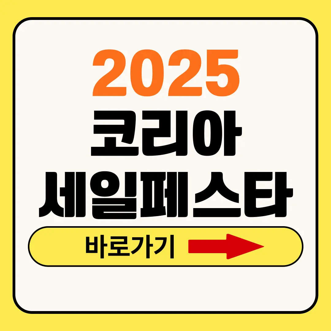 코리아세일페스타 2025