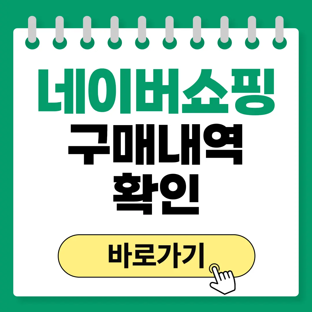 네이버쇼핑 구매내역