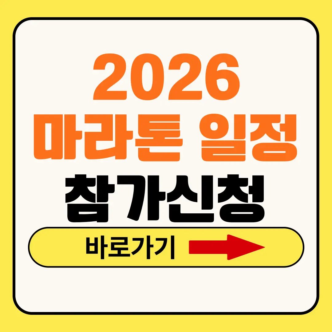 2026 마라톤 대회 일정