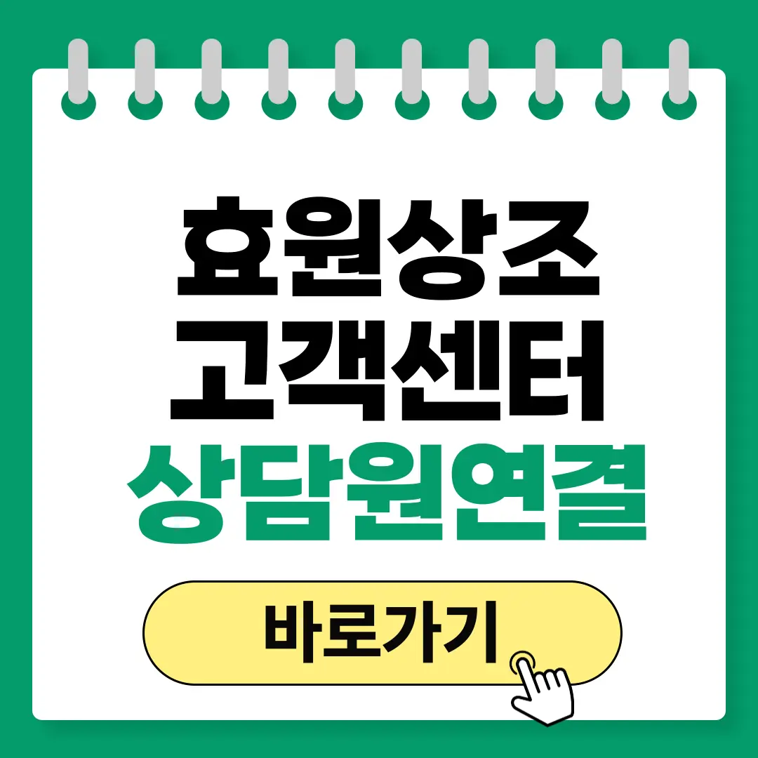 효원상조 고객센터